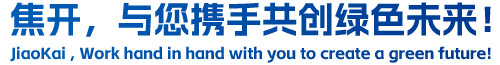 焦開，與您攜手共創(chuàng)綠色未來！